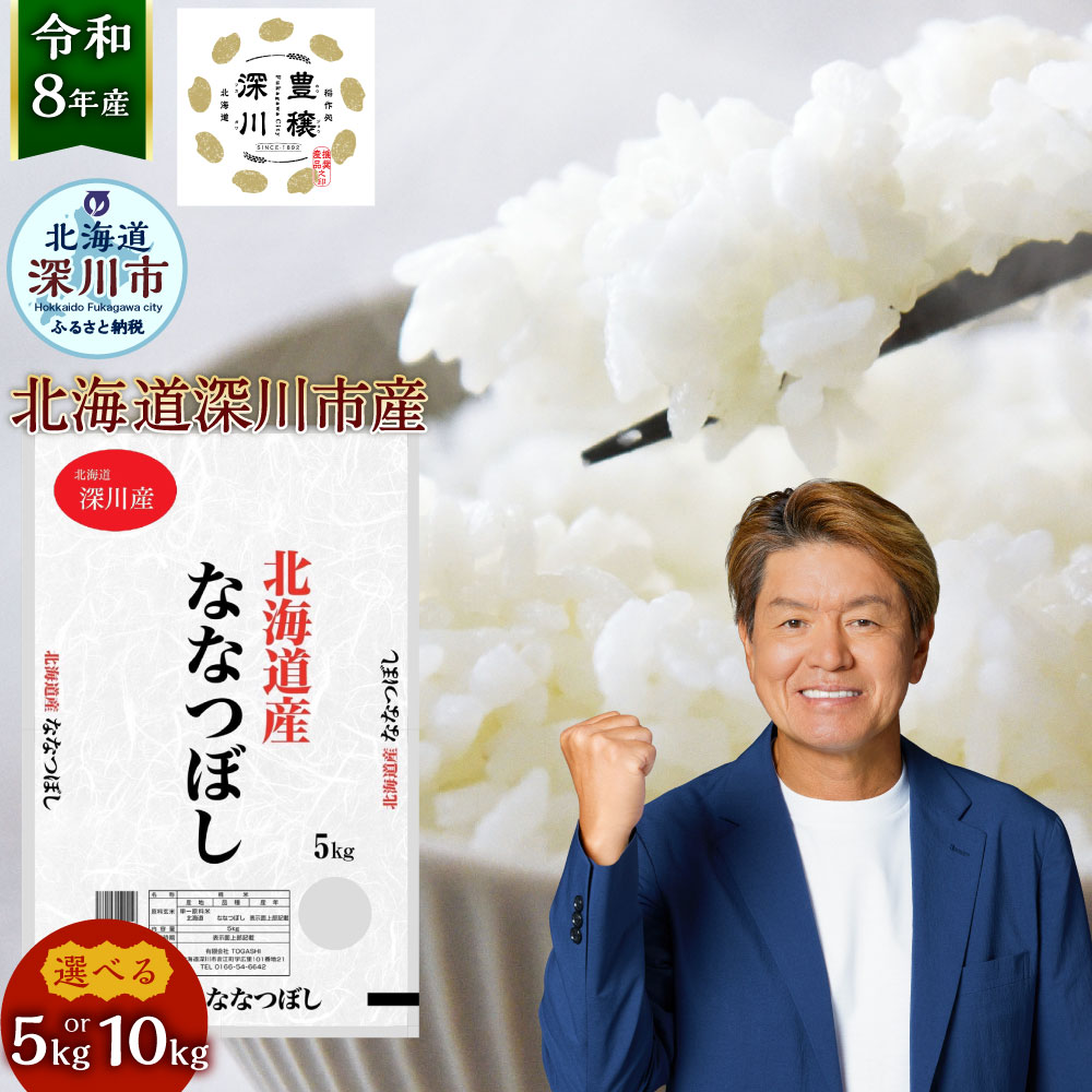 【ふるさと納税】【令和8年産】深川産 ななつぼし 選べる 5kg×1袋 / 計10kg（5kg×2袋） お米 米 こめ コメ 白米 精米 単一原料米 ごはん ご飯 お弁当 お寿司 北海道産 国産 北海道 深川市 送料無料 【2026年9月下旬から発送予定】