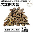 【ふるさと納税】【大月町共通返礼品】薪 24kg 24キロ 3ヶ月定期便 約35cm まき 広葉樹 乾燥 キャンプ アウトドア 料理 バーベキュー BBQ オーブン ストーブ 暖炉 焚火 たき火 焚き火台 熾火 燃料 ピザ窯 取り寄せ 通販 常温 配送 芸西村 ふるさとのうぜい 故郷納税 返礼品