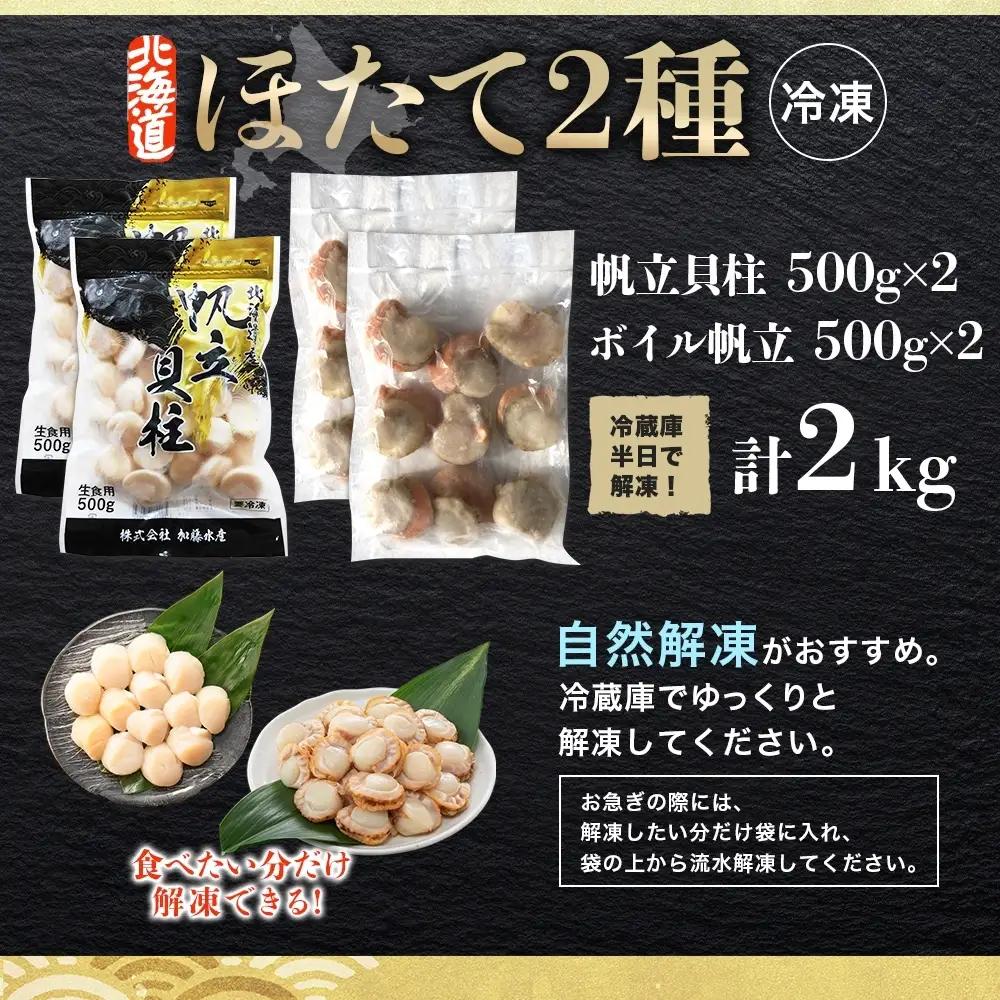 ほたて 玉冷・ボイル 各500g×2袋【計2kg】 北海道 ホタテ 3497