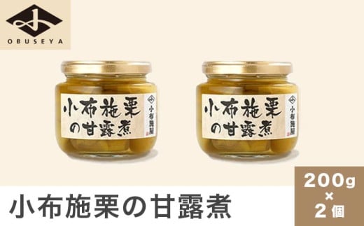無添加・無着色　小布施栗の甘露煮 200g × 2個   ［小布施屋］ 栗 くり 甘露煮 国産 栗おこわ 加工品 栗ケーキ スイーツ 菓子 長野 信州 小布施 ［A-708］