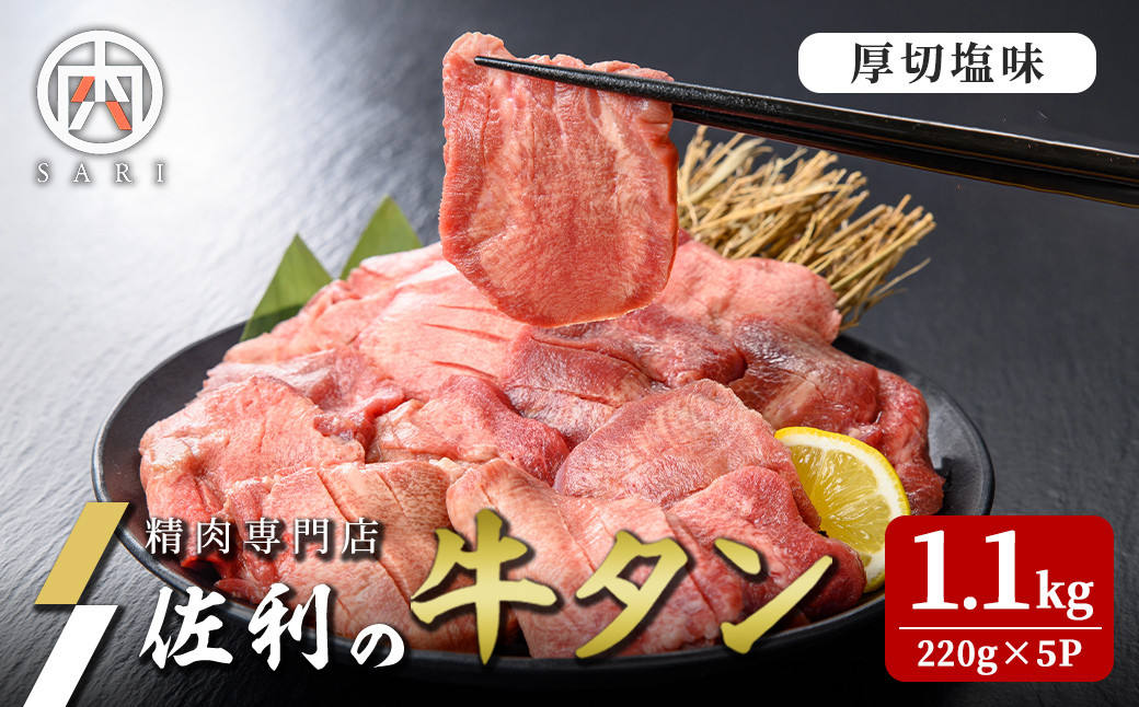 
                  佐利の牛タン 厚切 塩味 1.1kg(220g×5P) 約9～11人分 牛肉 肉 お肉 牛たん 味付き 厚切り 焼肉 冷凍【株式会社佐利】tm239
                