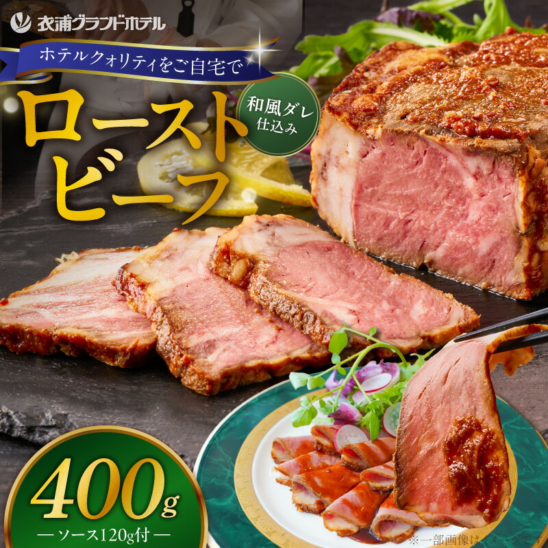 【ふるさと納税】ローストビーフ 400g 4年ぶり 復活 衣浦グランドホテル 和風タレ 味わう ホテル特製 和風 特製ソース 本格 牛肉 しっとり 豆味噌 みりん 贈り物 ギフト 時短 真空 冷凍 碧南市 送料無料