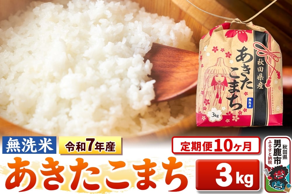 
            《定期便10ヶ月》令和7年産【無洗米】秋田県産 あきたこまち 3kg 秋田県 男鹿市 こまちライン
          