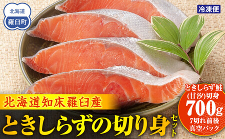 知床らうす ときしらずの切り身セット 魚 北海道 海産物 魚介類 魚介 生産者 支援 応援