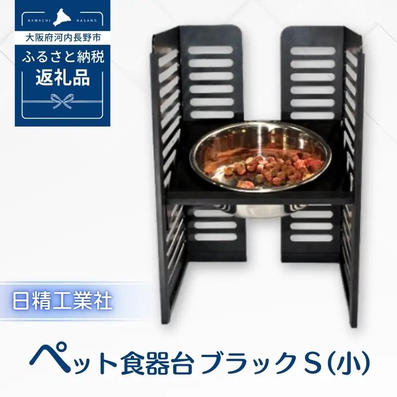 ペット食器台　Ｓ（小）ブラック　フードボール　犬　猫　ペット用品　4色展開　