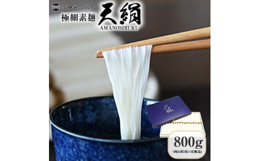 
										
										極細素麺 天絹（アマノシルク）800g 株式会社 吉田手延製麺《30日以内に出荷予定(土日祝除く)》岡山県 浅口市 送料無料---124_230_30d_23_18500_800g---
									