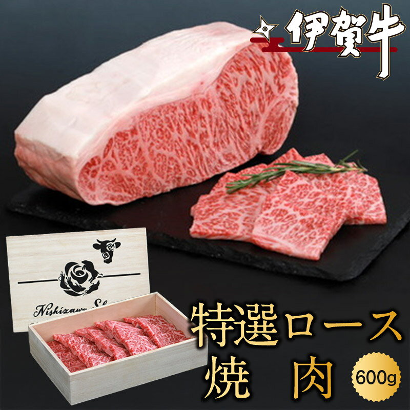 【ふるさと納税】 伊賀牛特選ロース焼肉 600g