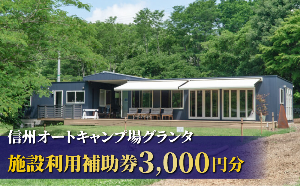 【信州とうみオートキャンプ場グランタ】施設利用補助券３,000円分