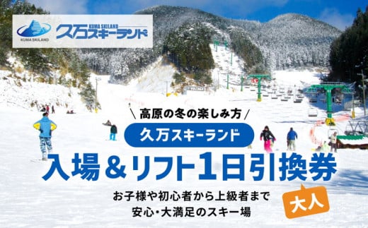 【高原の冬の楽しみ方】久万スキーランド　入場＆リフト1日引換券（大人）