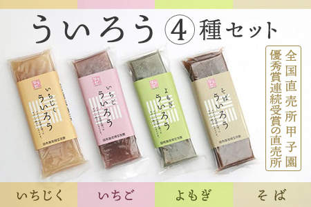 外郎セット /いちご いちじく よもぎ ういろう