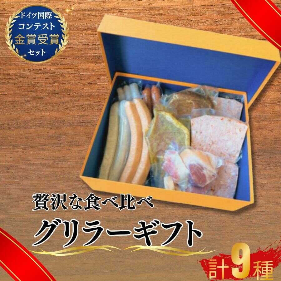 【ふるさと納税】 グリラーギフト 【 ドイツ食肉マイスター 自家製ソーセージ 香草ステーキ BBQ ホームパーティー 朝食 夕食 多用途 チューリンガー 金賞受賞 ドイツ国際コンテスト 高品質 お取り寄せ 贈答用 プレゼント グルメセット 美味しい 本場の味 】[BTAB013]