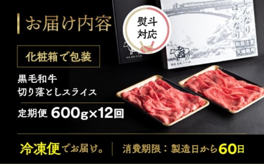 【12回定期便】訳あり 京都産黒毛和牛(A4,A5) 切り落とし 600g×12回 計7.2kg(通常500g+100g×12回) 京の肉 ひら山 厳選≪和牛 牛肉 亀岡牛 京都肉 冷凍 半年 12ヶ月≫ 