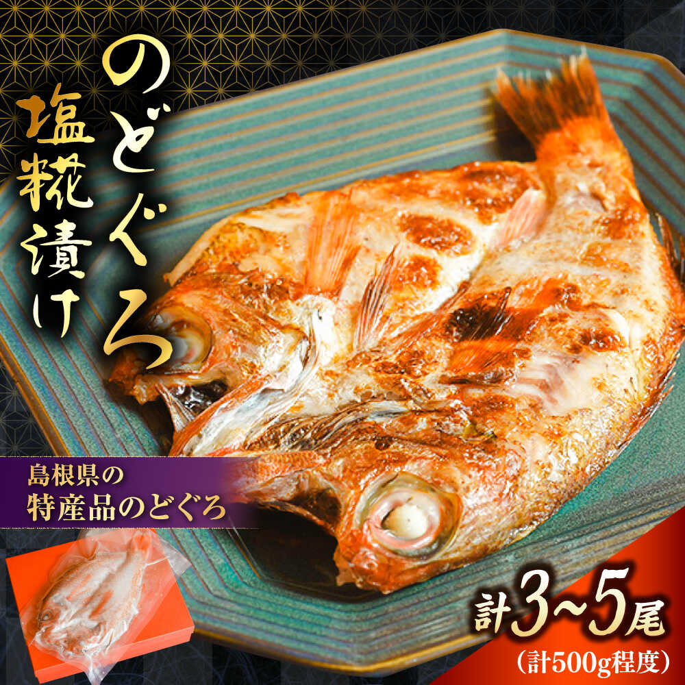 【ふるさと納税】【島根特産・海と山の幸のコラボ！驚きの美味さ】のどぐろ のどぐろ塩糀漬け 500g | 魚 さかな 魚介 美味しい アカムツ 漬魚 塩麹 焼き魚 焼魚 惣菜 おかず おつまみ 贈り物 高級魚 島根県雲南市/有限会社石田魚店[AICQ006]