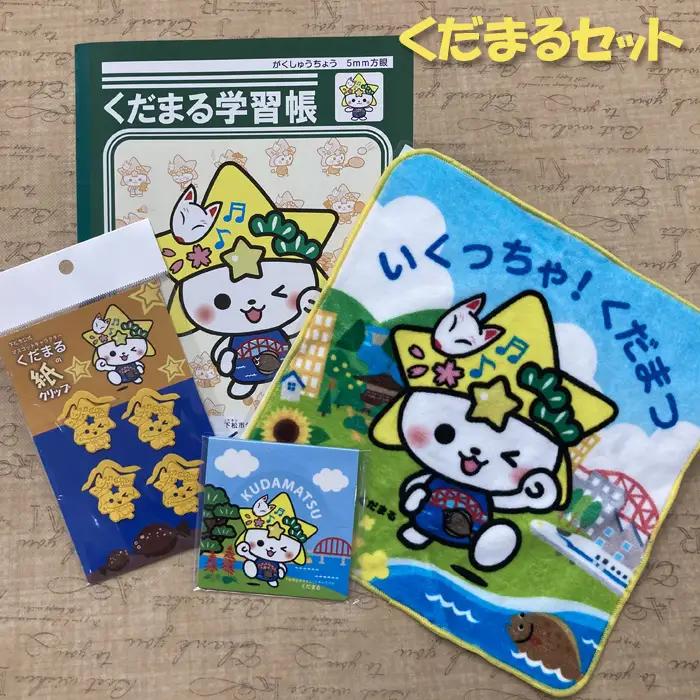 下松市公式マスコットキャラクター「くだまるセット」 ／ 日用品 グッズ セット 山口県  No.164