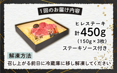 【12回定期便】【A4-A5】 長崎和牛 ヒレ ステーキ 約150g×3枚 長与町/meat shop FUKU[ECS036]