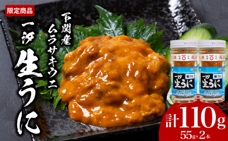 一汐 紫生うに 55g うに JP003