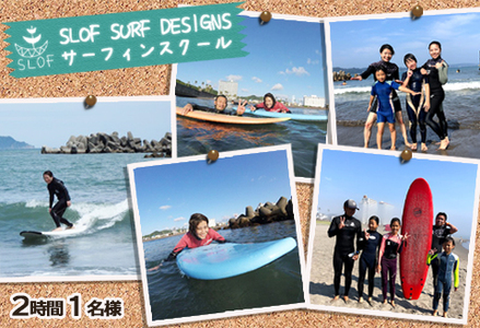 【SLOF SURF DESIGNS】鴨川発！SLOFのサーフレッスン ２時間１名様　[0030-0089]