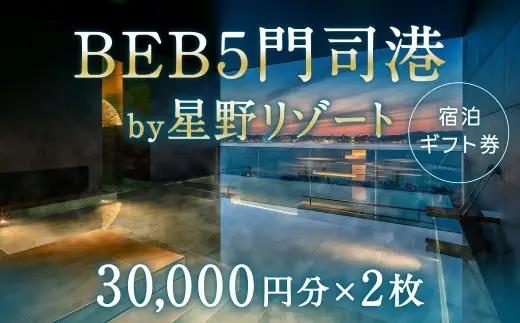 BEB5門司港 by 星野リゾート 宿泊ギフト券 （ 30,000円分 × 2枚 ） ギフト券 宿泊ギフト 宿泊券 チケット 宿泊チケット ギフト 券 旅行 観光 旅 国内旅行