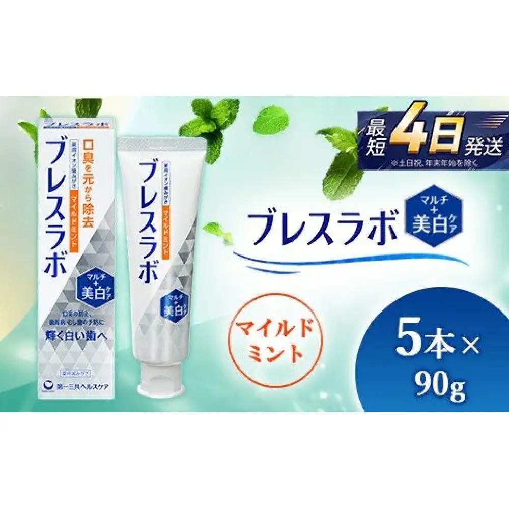 ブレスラボ マルチ＋美白ケア マイルドミント 90g 5本セット ハミガキ デンタルケア フッ素 　ムシバ・ 口臭・歯周病予防 日本製｜ハミガキ