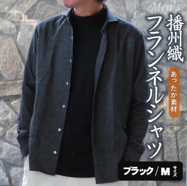 播州織 メンズ フランネルシャツ（ブラック・Ｍサイズ）44-54-BK-M