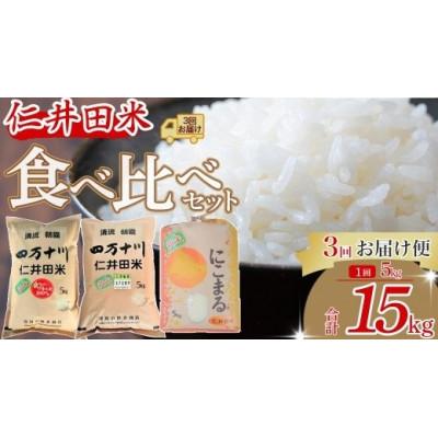 ふるさと納税 四万十町 【発送月固定定期便】樽井商店の仁井田米5k味くらべ　10月〜12月全3回