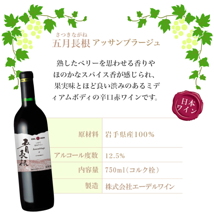 ＜ギフト箱入り＞五月長根（赤・白）750ml×2本セット エーデルワイン 【2147G】