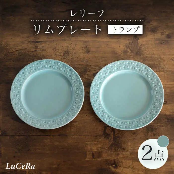 【波佐見焼】リムプレート トランプ レリーフ アクアグリーン 2点セット【ルセラ・ポーセリン】[CG09]