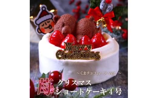 クリスマスケーキ　苺ショート★熊ちゃん(4号)
