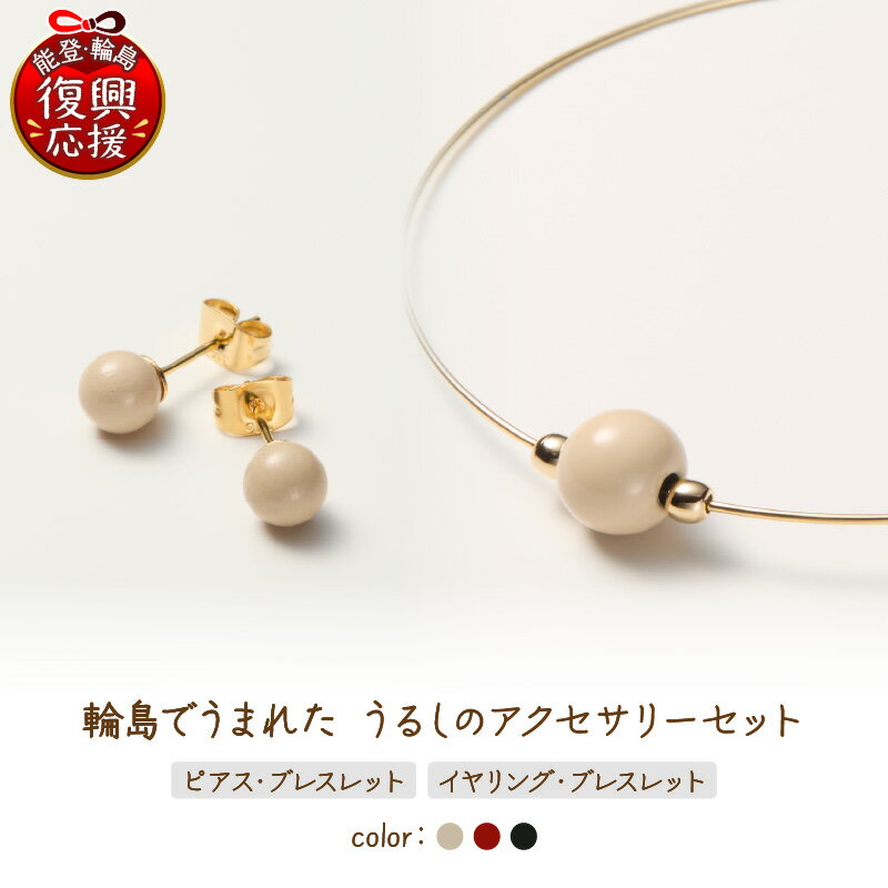 【ふるさと納税】輪島でうまれた うるし の アクセサリー セット ピアス or イヤリング & ブレスレット ( 選べるカラー きぬ(白) あかね(赤) しっこく(黒) )| うるしアクセサリー 漆ピアス 漆イヤリング 漆ブレスレット 伝統工芸 日本製 レディース 能登 石川県 輪島市