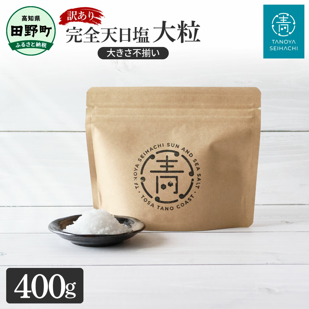 【ふるさと納税】訳あり 塩 田野屋青蜂完全天日塩（400g）完全天日塩 大粒 大きさ不揃い 400グラム お米 おにぎり しお ソルト 天日塩 お塩 ミネラル 調味料 料理 つけ塩 食用 肉 魚 国産 ご自宅用 ご家庭用 常温配送 高知県 田野町 ふるさとのうぜい 故郷納税 返礼品 9500円