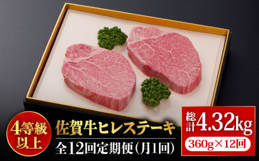 
牛肉の女王様！【希少部位ヒレ】【全12回定期便】佐賀牛ヒレステーキ180g×2枚 総計4.32kg [FBX036]
