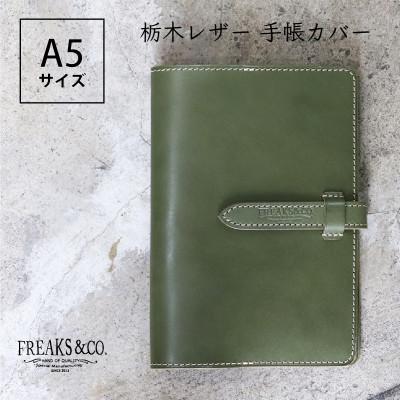 ふるさと納税 長岡京市 Freaks&amp;co.のオリジナル、栃木レザーの手帳カバー A5サイズ 【オリーブグリーン】