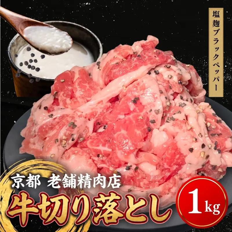 牛 切り落とし 1kg 塩麹ブラックペッパー 牛バラ 京都 特製たれ漬け