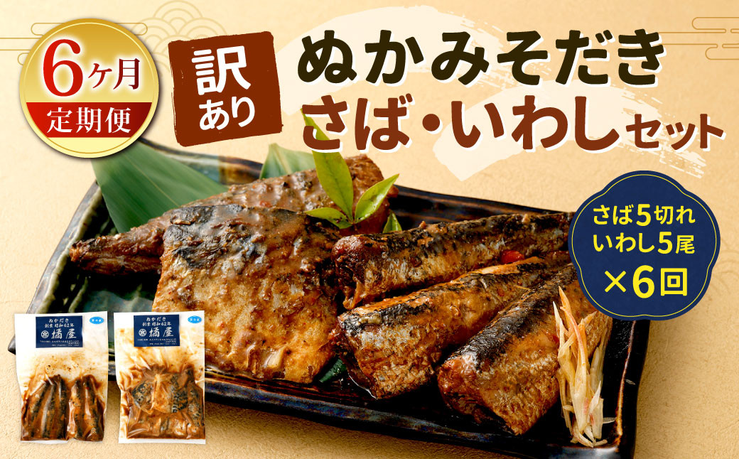 
            【定期便6ヶ月】【訳あり】ぬかみそだき さば（5切れ）いわし（5尾）セット【北九州名物】 さば いわし ぬか炊き ぬかだき 味噌 みそ 九州 郷土料理 お土産 詰合せ 福岡県 北九州
          