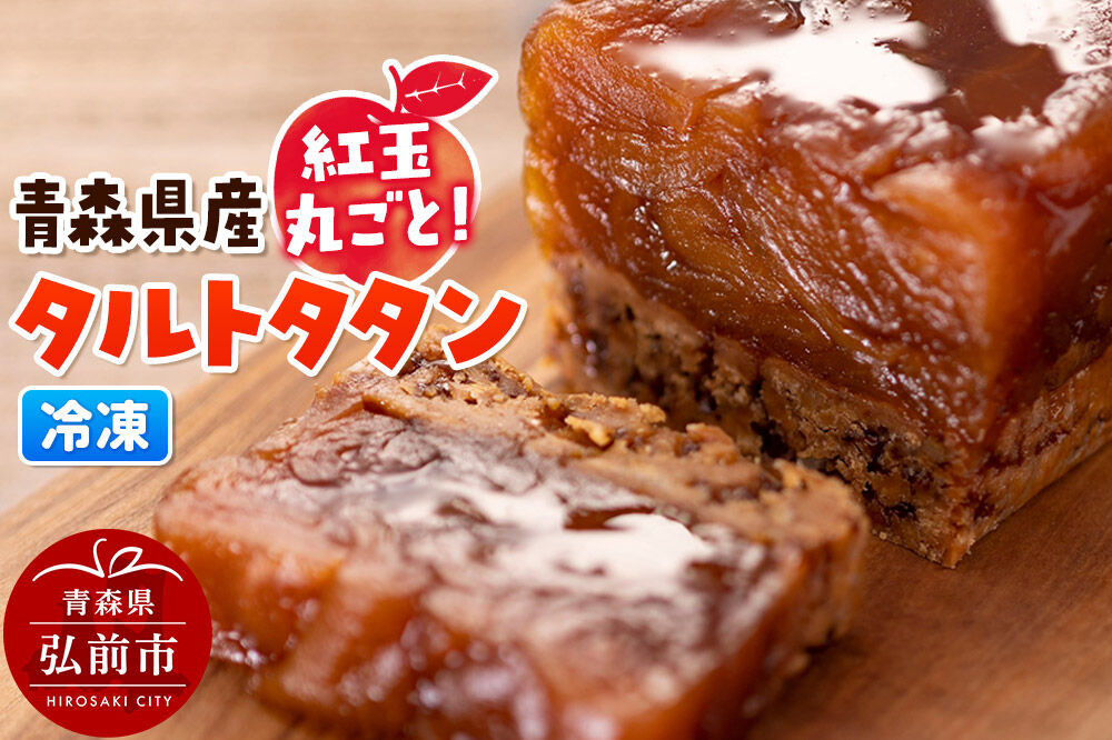 青森県産紅玉丸ごとタルトタタン 1個 スイーツ りんご リンゴ [おいしい お菓子 ケーキ スイーツ タルト 県産 青森 青森県産 美味 洋菓子]
