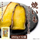 【ふるさと納税】干しいも「焼いもをスライスしました」250g×12袋【1480766】