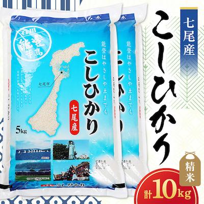 ふるさと納税 七尾市 【令和8年産】七尾産こしひかり10kg(精米5kg×2袋)