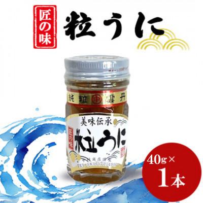 ふるさと納税 山陽小野田市 粒うに　40g×1本