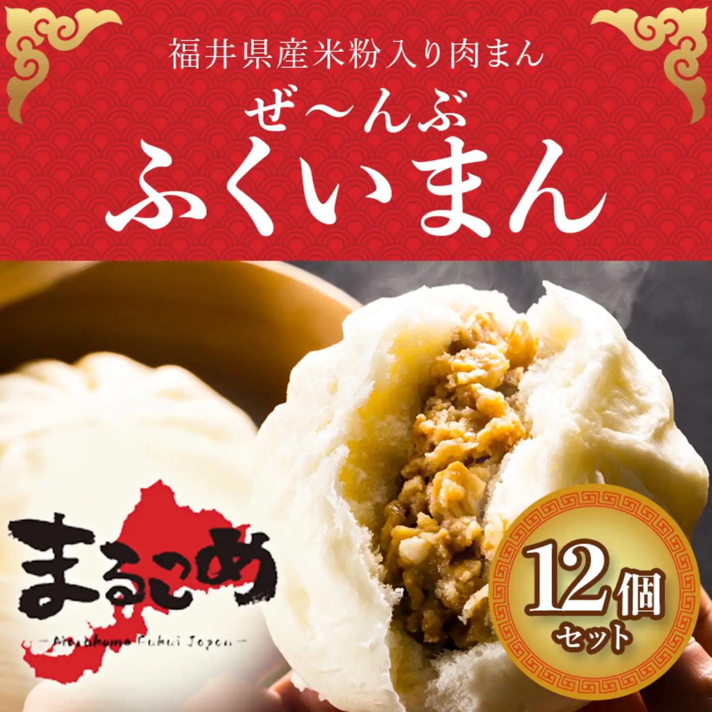 福井産食材で作った米粉入り肉まん「ぜんぶふくいまん」12個セット