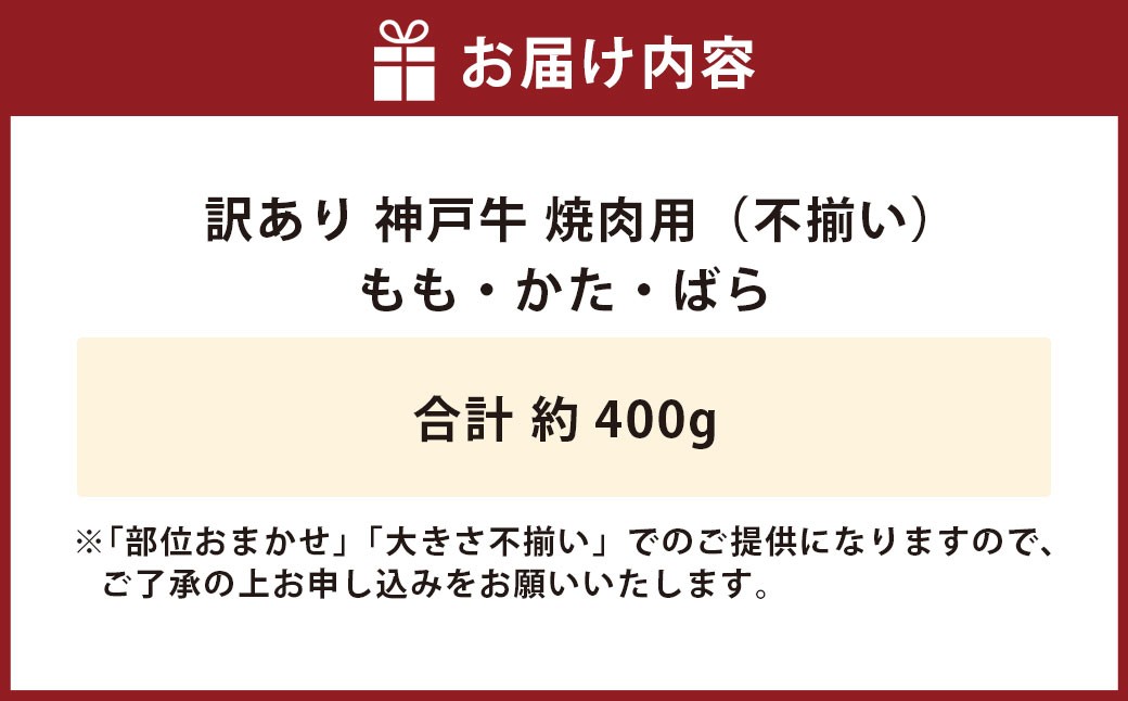 神戸牛 焼肉用（不揃い）約400g AKY1