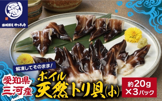 【G0656】【愛知県三河産】ボイル天然トリ貝 小（9枚入×3パック） 天然 トリ貝 ボイル 刺身 お寿司 解凍してそのまま食べられる 贈答 お中元 お歳暮 冷凍 愛知県 三河産 蒲郡市 小分け