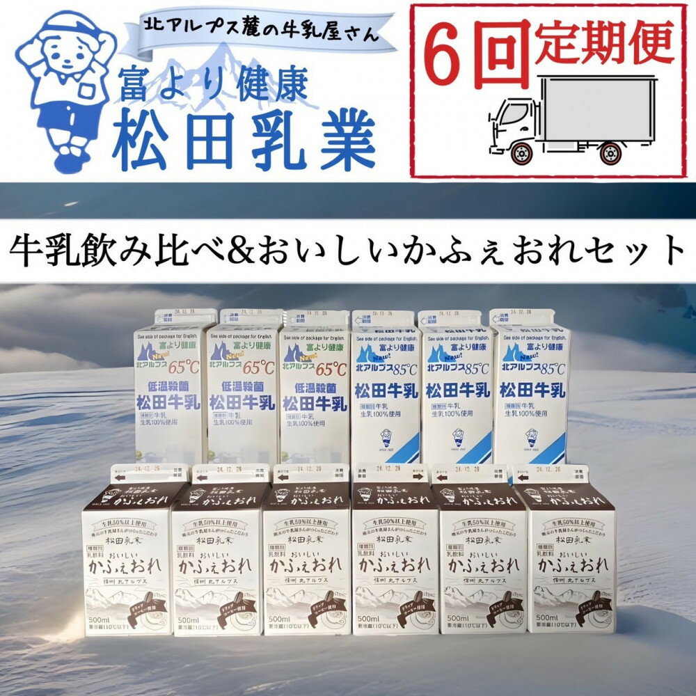 【ふるさと納税】【6回定期便】長野県 北アルプス麓の牛乳屋さん 牛乳飲み比べ＆おいしいかふぇおれセット | 松田乳業 カフェオレ コーヒー牛乳 北アルプス ミルク 人気 おすすめ 低温殺菌 送料無料 長野県 大町市 ふるさと納税