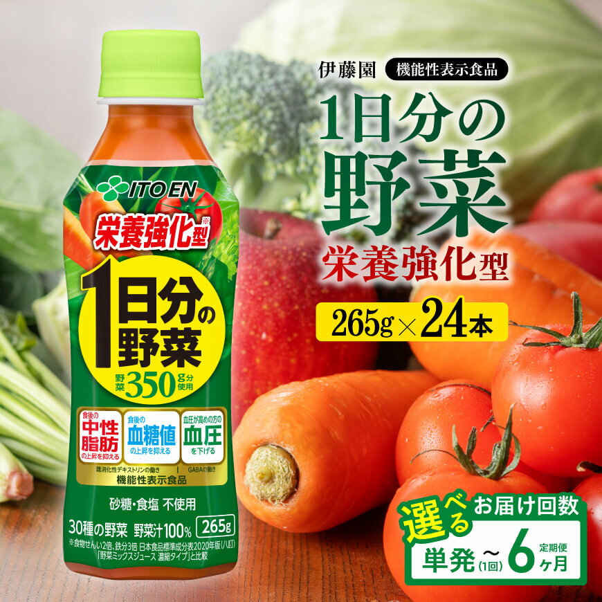 【ふるさと納税】 ※回数が選べる※ 伊藤園 栄養強化型 1日分の野菜PET265g×24本 - 野菜汁100% 送料無料 機能性表示食品 飲料 飲み物 野菜飲料 野菜ジュース 食物繊維 鉄分 野菜不足 お取り寄せ お届け 長期保存 備蓄 飲料類 セット ソフトドリンク