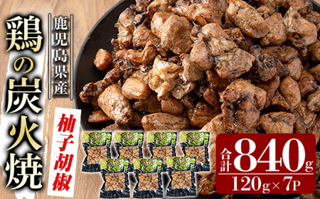 A0-325-B 鹿児島県産鶏の鶏の炭火焼《柚子こしょう》150g×7P 合計1050g【ワタセ食鳥】霧島市 国産 鹿児島県産 鶏肉 鳥肉 炭火焼き 炭火焼き鳥 炭火焼鶏 真空パック おつまみ 惣菜 柚子こしょう 惣菜 温めるだけ