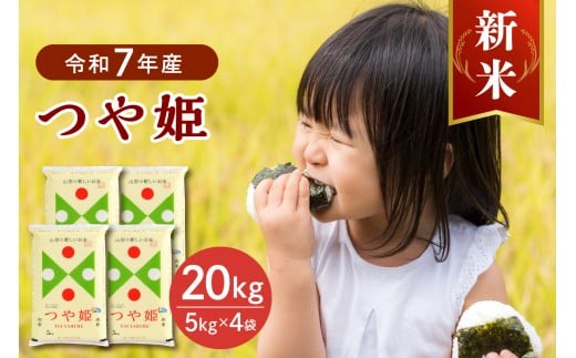 【令和7年産米】2025年11月下旬発送 特別栽培米 つや姫20kg（5kg×4袋） 山形県産 【JAさがえ西村山】 ka008-017d-r7-113