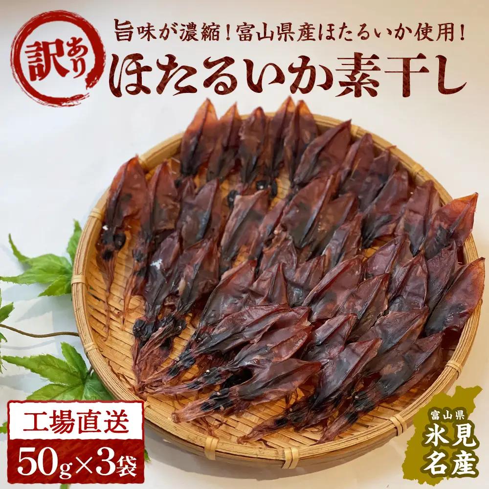 【訳あり】富山県産ほたるいか素干し 50ｇ×3袋 お酒に合う珍味！大袋で工場直送！ | ホタルイカ 訳アリ 素干 珍味 つまみ おつまみ 干物 酒の肴 乾き物 富山 氷見 富山湾 魚介 簡単調理 そのまま 焼くだけ たっぷり 大容量 業務用 150g 　ホタルイカ