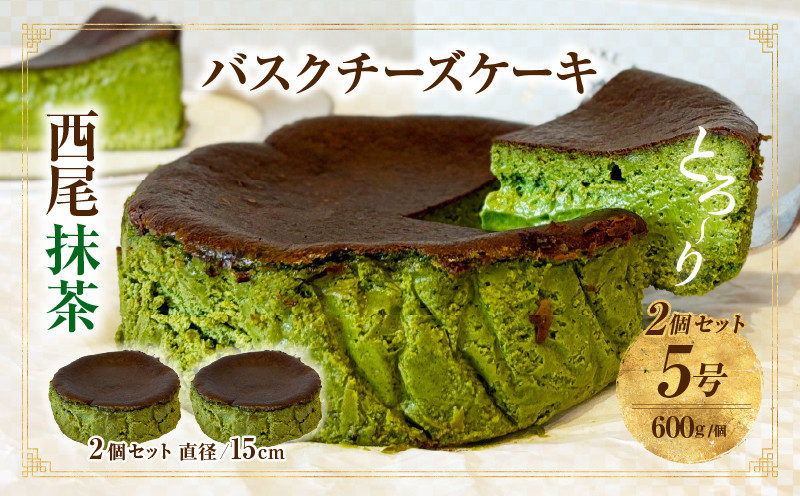 
            西尾抹茶バスクチーズケーキ　2点セット・T112
          