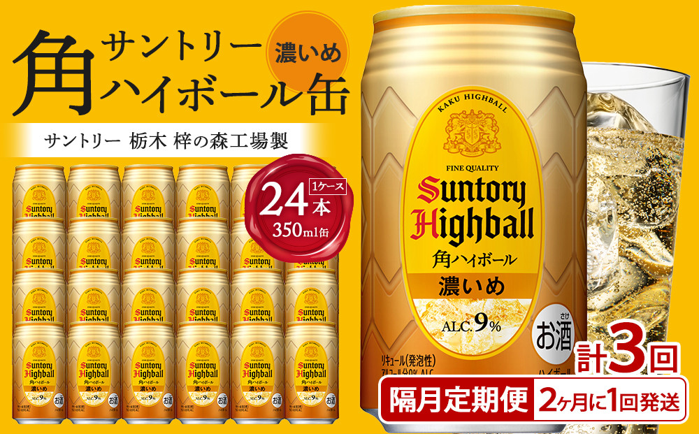 〈サントリー〉【隔月定期便】角ハイボール【濃いめ】350ml缶×24本（1ケース）【2か月おき×3回お届け】 期間限定 | サントリー ウイスキー ハイボール ウィスキー SUNTORY 家飲み 宅飲み 定期便 高評価 酒 お酒 角瓶 おすすめ 栃木市
