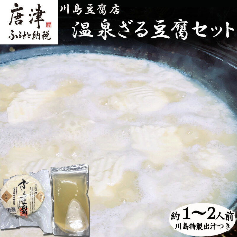 【ふるさと納税】温泉ざる豆腐セット500g (約1人〜2人前) 川島特製出汁つき 国産大豆 ざる豆腐 川島豆腐店 おつまみ ギフト 「2025年 令和7年」