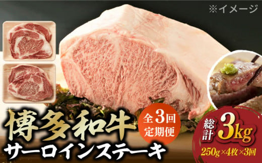 【全3回定期便】【溢れる肉汁と濃厚な旨味】博多和牛サーロイン1kg（250g×4枚）《築上町》【株式会社MEAT PLUS】 牛肉 肉 [ABBP051] 120000円 12万円